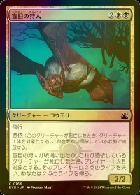 [FOIL] 盲目の狩人/Blind Hunter 【日本語版】 [RVR-金C]