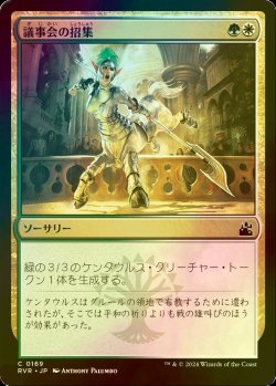 画像1: [FOIL] 議事会の招集/Call of the Conclave 【日本語版】 [RVR-金C]
