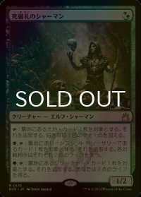 [FOIL] 死儀礼のシャーマン/Deathrite Shaman 【日本語版】 [RVR-金R]