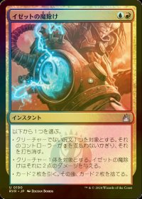 [FOIL] イゼットの魔除け/Izzet Charm 【日本語版】 [RVR-金U]