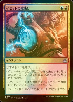 画像1: [FOIL] イゼットの魔除け/Izzet Charm 【日本語版】 [RVR-金U]