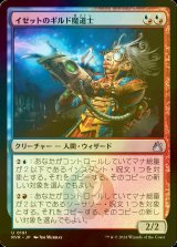 [FOIL] イゼットのギルド魔道士/Izzet Guildmage 【日本語版】 [RVR-金U]