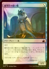 [FOIL] 審判官の使い魔/Judge's Familiar 【日本語版】 [RVR-金C]