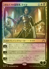 [FOIL] オルゾフの簒奪者、ケイヤ/Kaya, Orzhov Usurper 【日本語版】 [RVR-金R]