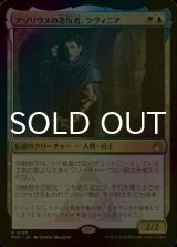 [FOIL] アゾリウスの造反者、ラヴィニア/Lavinia, Azorius Renegade 【日本語版】 [RVR-金R]