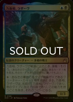 画像1: [FOIL] 万面相、ラザーヴ/Lazav, the Multifarious 【日本語版】 [RVR-金R]