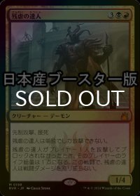 [FOIL] 残虐の達人/Master of Cruelties ● (日本産ブースター版) 【日本語版】 [RVR-金MR]