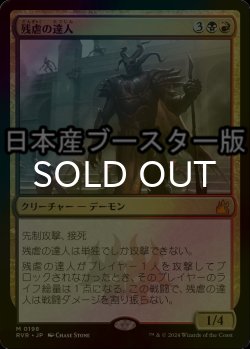 画像1: [FOIL] 残虐の達人/Master of Cruelties ● (日本産ブースター版) 【日本語版】 [RVR-金MR]