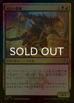 画像1: [FOIL] 波乱の悪魔/Mayhem Devil 【日本語版】 [RVR-金U]