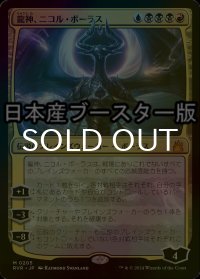 [FOIL] 龍神、ニコル・ボーラス/Nicol Bolas, Dragon-God ● (日本産ブースター版) 【日本語版】 [RVR-金MR]