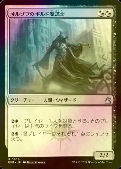 画像1: [FOIL] オルゾフのギルド魔道士/Orzhov Guildmage 【日本語版】 [RVR-金U]