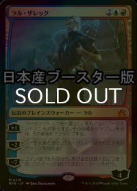 [FOIL] ラル・ザレック/Ral Zarek ● (日本産ブースター版) 【日本語版】 [RVR-金MR]