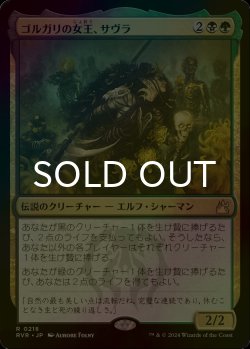 画像1: [FOIL] ゴルガリの女王、サヴラ/Savra, Queen of the Golgari 【日本語版】 [RVR-金R]