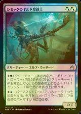 [FOIL] シミックのギルド魔道士/Simic Guildmage 【日本語版】 [RVR-金U]