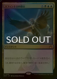 [FOIL] スフィンクスの啓示/Sphinx's Revelation 【日本語版】 [RVR-金R]