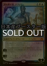 [FOIL] 時を解す者、テフェリー/Teferi, Time Raveler ● (日本産ブースター版) 【日本語版】 [RVR-金MR]