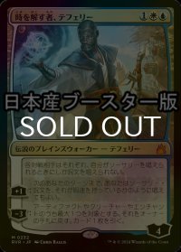 [FOIL] 時を解す者、テフェリー/Teferi, Time Raveler ● (日本産ブースター版) 【日本語版】 [RVR-金MR]