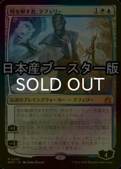 画像1: [FOIL] 時を解す者、テフェリー/Teferi, Time Raveler ● (日本産ブースター版) 【日本語版】 [RVR-金MR]