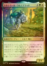 [FOIL] トルシミール・ウルフブラッド/Tolsimir Wolfblood 【日本語版】 [RVR-金R]