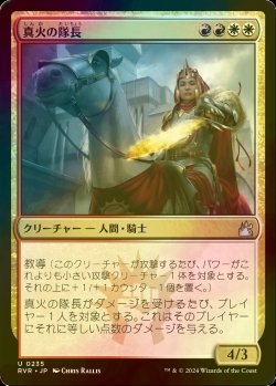 画像1: [FOIL] 真火の隊長/Truefire Captain 【日本語版】 [RVR-金U]