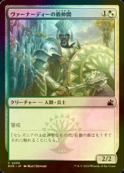 画像1: [FOIL] ヴァーナーディーの盾仲間/Vernadi Shieldmate 【日本語版】 [RVR-金C]