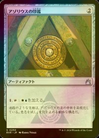 [FOIL] アゾリウスの印鑑/Azorius Signet 【日本語版】 [RVR-灰U]
