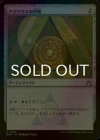 [FOIL] アゾリウスの印鑑/Azorius Signet 【日本語版】 [RVR-灰U]