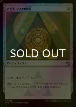 画像1: [FOIL] アゾリウスの印鑑/Azorius Signet 【日本語版】 [RVR-灰U]