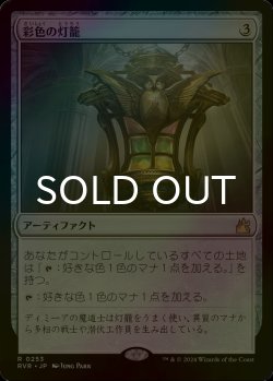 画像1: [FOIL] 彩色の灯籠/Chromatic Lantern 【日本語版】 [RVR-灰R]