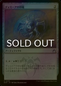 [FOIL] ディミーアの印鑑/Dimir Signet 【日本語版】 [RVR-灰U]
