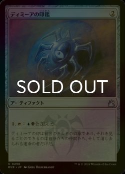 画像1: [FOIL] ディミーアの印鑑/Dimir Signet 【日本語版】 [RVR-灰U]