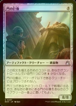 画像1: [FOIL] 門の巨像/Gate Colossus 【日本語版】 [RVR-灰U]