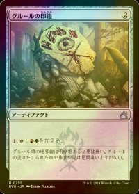 [FOIL] グルールの印鑑/Gruul Signet 【日本語版】 [RVR-灰U]