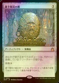 [FOIL] 最下層民の盾/Pariah's Shield 【日本語版】 [RVR-灰R]