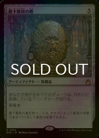 [FOIL] 最下層民の盾/Pariah's Shield 【日本語版】 [RVR-灰R]