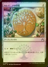 [FOIL] セレズニアの印鑑/Selesnya Signet 【日本語版】 [RVR-灰U]