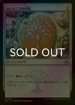 画像1: [FOIL] セレズニアの印鑑/Selesnya Signet 【日本語版】 [RVR-灰U]