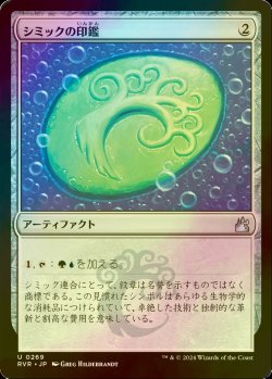 画像1: [FOIL] シミックの印鑑/Simic Signet 【日本語版】 [RVR-灰U]