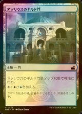 [FOIL] アゾリウスのギルド門/Azorius Guildgate 【日本語版】 [RVR-土地C]