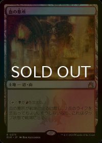 [FOIL] 血の墓所/Blood Crypt 【日本語版】 [RVR-土地R]