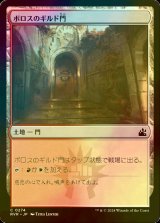 [FOIL] ボロスのギルド門/Boros Guildgate 【日本語版】 [RVR-土地C]