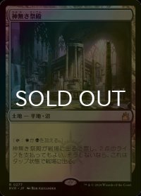 [FOIL] 神無き祭殿/Godless Shrine 【日本語版】 [RVR-土地R]