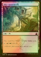 [FOIL] グルールのギルド門/Gruul Guildgate 【日本語版】 [RVR-土地C]