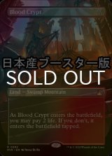 [FOIL] 血の墓所/Blood Crypt ● (全面アート・日本産ブースター版) 【英語版】 [RVR-土地R]