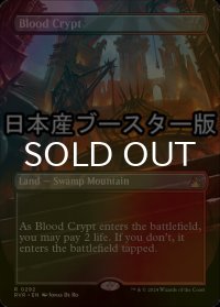 [FOIL] 血の墓所/Blood Crypt ● (全面アート・日本産ブースター版) 【英語版】 [RVR-土地R]