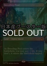 [FOIL] 繁殖池/Breeding Pool ● (全面アート・日本産ブースター版) 【英語版】 [RVR-土地R]