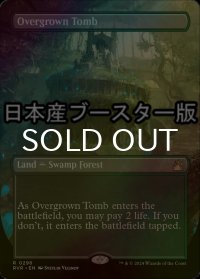[FOIL] 草むした墓/Overgrown Tomb ● (全面アート・日本産ブースター版) 【英語版】 [RVR-土地R]
