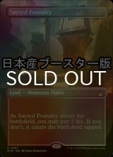 [FOIL] 聖なる鋳造所/Sacred Foundry ● (全面アート・日本産ブースター版) 【英語版】 [RVR-土地R]