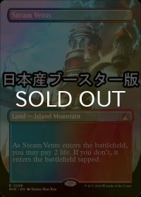 [FOIL] 蒸気孔/Steam Vents ● (全面アート・日本産ブースター版) 【英語版】 [RVR-土地R]