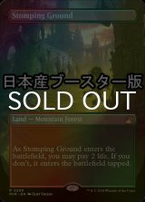 [FOIL] 踏み鳴らされる地/Stomping Ground (全面アート版) 《特価品》 【英語版】 [RVR-土地R]